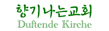 향기나는교회